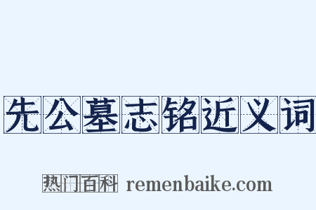 先公墓志铭近义词是什么意思的图片